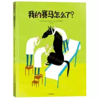 [N]我的赛马怎么了(精)-9787521730326