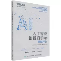 [N]人工智能创新启示录(赋能产业)/智能之巅-9787115547903