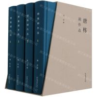 [N]唐栋剧作选(共4册)(精)-9787503970283