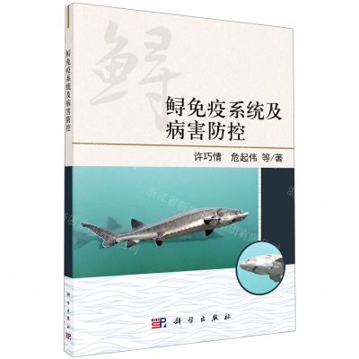 [N]鲟免疫系统及病害防控-9787030699589