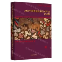 [N]2021中国传统色彩学术年会论文集/中国艺术学三大体系建设丛书-9787503971341