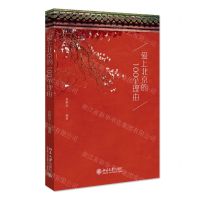 [N]爱上北京的100个理由-9787301323588