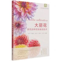 [N]大丽花新优品种高效栽培技术/花卉实用生产技术系列-9787109283633