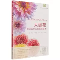 [N]大丽花新优品种高效栽培技术/花卉实用生产技术系列-9787109283633