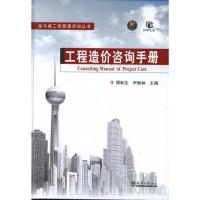 [M]工程造价咨询手册-9787561843529