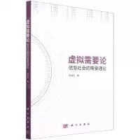 [N]虚拟需要论(信息社会的需要理论)-9787030700988
