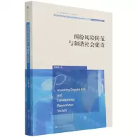 [N]纠纷风险防范与和谐社会建设/社会学文库-9787300300214