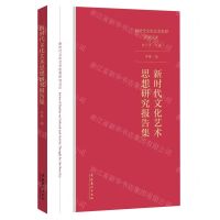 [N]新时代文化艺术思想研究报告集/新时代文化艺术思想研究文库-9787503968495