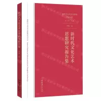[N]新时代文化艺术思想研究报告集/新时代文化艺术思想研究文库-9787503968495