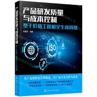 [N]产品研发质量与成本控制(基于价值工程和全生命周期)-9787122401267