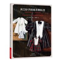 [N]关口妙子的娃衣教科书(百搭的经典款式全彩图教程)-9787572506116