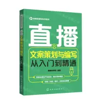 [N]直播文案策划与编写从入门到精通/电商直播轻松学系列-9787122393616