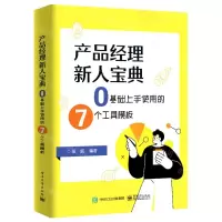 [N]产品经理新人宝典(0基础上手使用的7个工具模板)-9787121422492