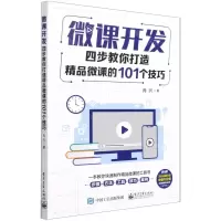 [N]微课开发(四步教你打造精品微课的101个技巧)-9787121422706