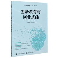[N]创新教育与创业基础(全国创新创业十三五规划教材)-9787115526663