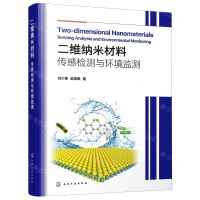 [N]二维纳米材料(传感检测与环境监测)-9787122397140