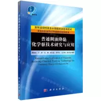 [N]普通稠油降黏化学驱技术研究与应用-9787030671073