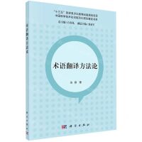 [N]术语翻译方法论/中国科学技术名词规范化理论建设书系-9787030698537