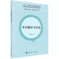 [N]术语翻译方法论/中国科学技术名词规范化理论建设书系-9787030698537