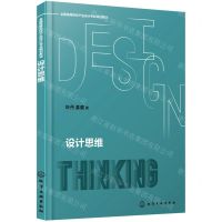 [N]设计思维(全国高等院校产品设计专业规划教材)-9787122400086