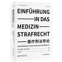[N]医疗刑法导论/德国刑事法译丛-9787301325322