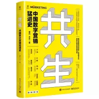 [N]共生(中国数字营销猛进史)(精)-9787121344329