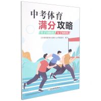 [N]中考体育满分攻略(男子1000米女子800米)-9787572220395