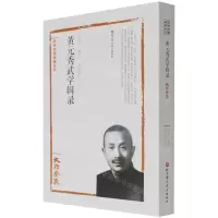 [N]黄元秀武学辑录(太极要义)/武学名家典籍丛书-9787571404888
