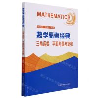 [N]数学高考经典(三角函数平面向量与复数)-9787312052835