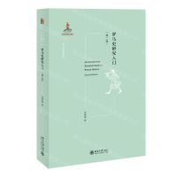 [N]罗马史研究入门(第2版)/西方古典学研究-9787301325940
