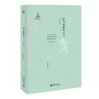 [N]罗马史研究入门(第2版)/西方古典学研究-9787301325940