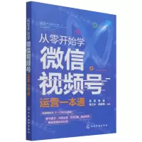 [N]从零开始学微信视频号运营一本通-9787122392718