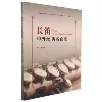 [N]长笛中外经典名曲集-9787552322583