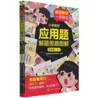 [N]小学数学应用题解题思路图解(5年级上下)-9787122398994
