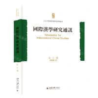 [N]国际汉学研究通讯(第22期2020.12)-9787301326138