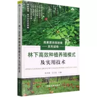 [N]林下高效种植养殖模式及实用技术(高素质农民培育系列读物)-9787109284937