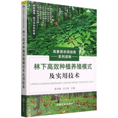 [N]林下高效种植养殖模式及实用技术(高素质农民培育系列读物)-9787109284937