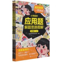 [N]小学数学应用题解题思路图解(3年级上下)-9787122398970