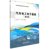 [N]汽车电工电子基础(第2版中等职业教育课程改革创新示范精品教材)-9787576303551