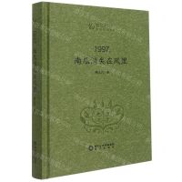 [N]1997南瓜消失在风里(精)/我们的时代-9787552560695