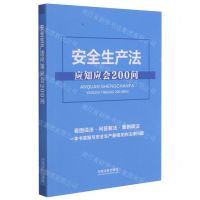 [N]安全生产法应知应会200问-9787521619744