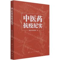 [N]中医药抗疫纪实-9787010234786