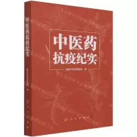 [N]中医药抗疫纪实-9787010234786