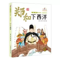 [N]郑和下西洋(精)/一带一路上的故事儿童美绘本/故事里的中国-9787558558542