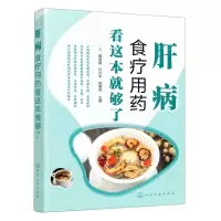[N]肝病食疗用药看这本就够了-9787122394859