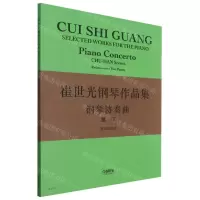 [N]崔世光钢琴作品集(钢琴协奏曲楚汉两架钢琴谱)-9787552321982