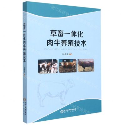 [N]草畜一体化肉牛养殖技术-9787552558197