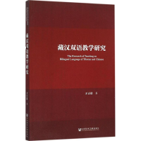 [M]藏汉双语教学研究-9787509778210