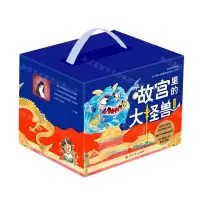 [N]故宫里的大怪兽(1-18共18册)-9787520209687
