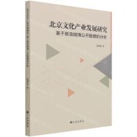 [N]北京文化产业发展研究(基于新浪微博公开数据的分析)-9787522504339